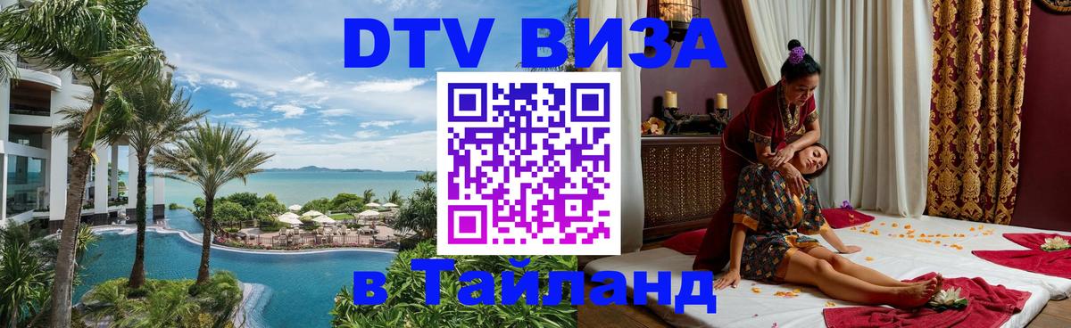 Цены на DTV визу в Таиланд — пакеты услуг, достаточно даже паспорта - Муром  07.12.2025 