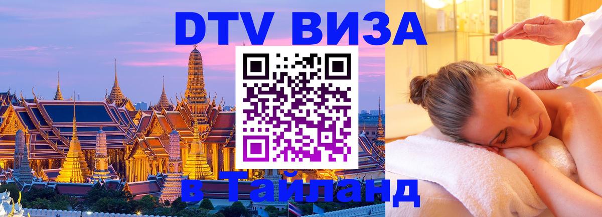 DTV Виза в Тайланд для россиян 