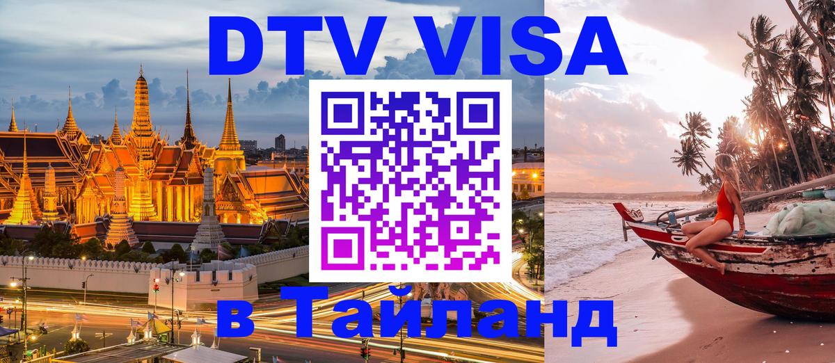 Стоимость и условия DTV визы — оформление в Таиланд под ключ - 04.10.2025 